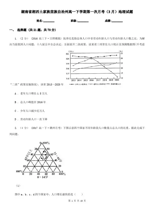 湖南省湘西土家族苗族自治州高一下学期第一次月考(3月)地理试题