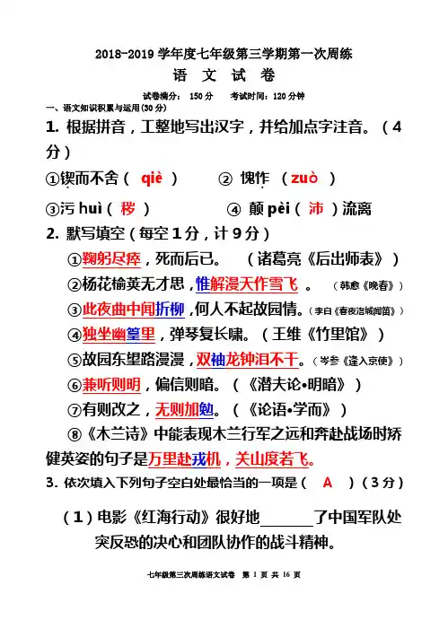 七年级语文第二学期第三次周练试卷教师卷