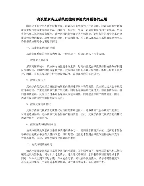 浅谈尿素高压系统的控制和池式冷凝器的应用