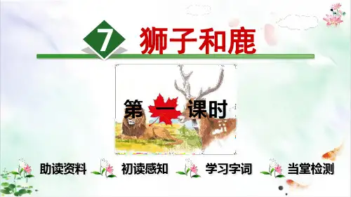 -狮子和鹿优质 课ppt
