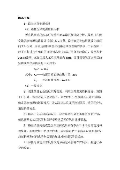 铁路路基工程沉降变形观测要求