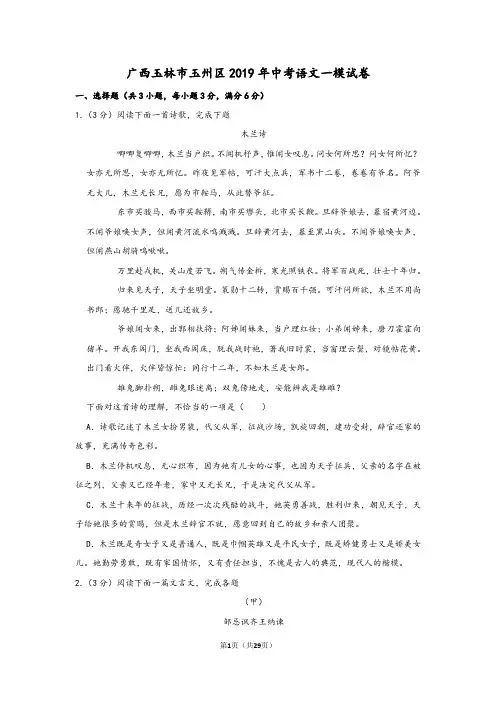 广西玉林市玉州区2019年中考语文一模试卷(解析版)