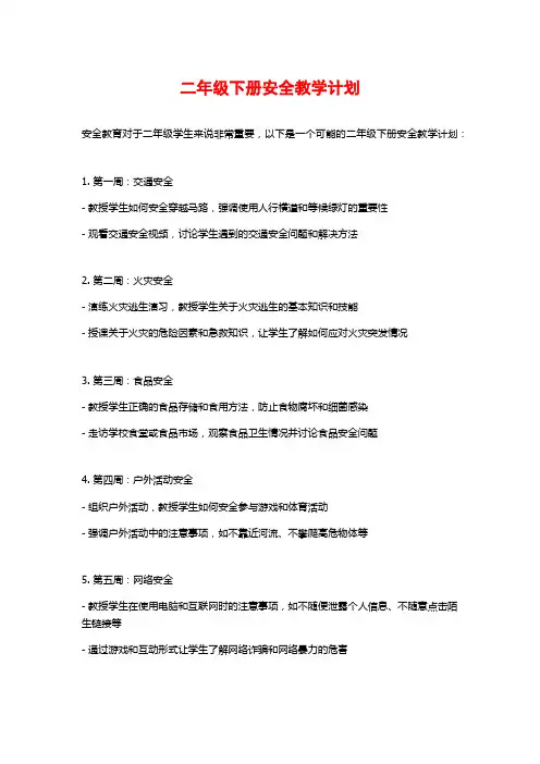 二年级下册安全教学计划