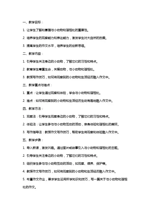 三年级语文《与小动物和谐相处》的作文教案