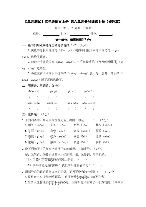 【单元测试】五年级语文上册第六单元分层训练B卷(提升篇)(部编版含答案)