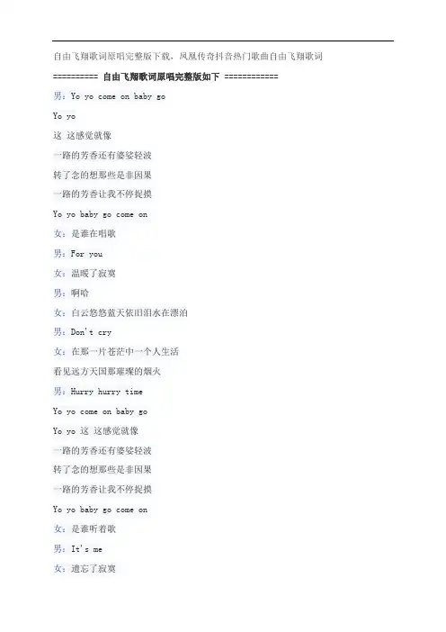 自由飞翔歌词原唱完整版下载,凤凰传奇抖音热门歌曲自由飞翔歌词