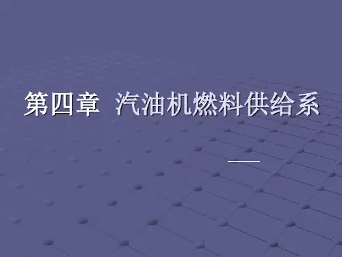 化油器式供给系.ppt