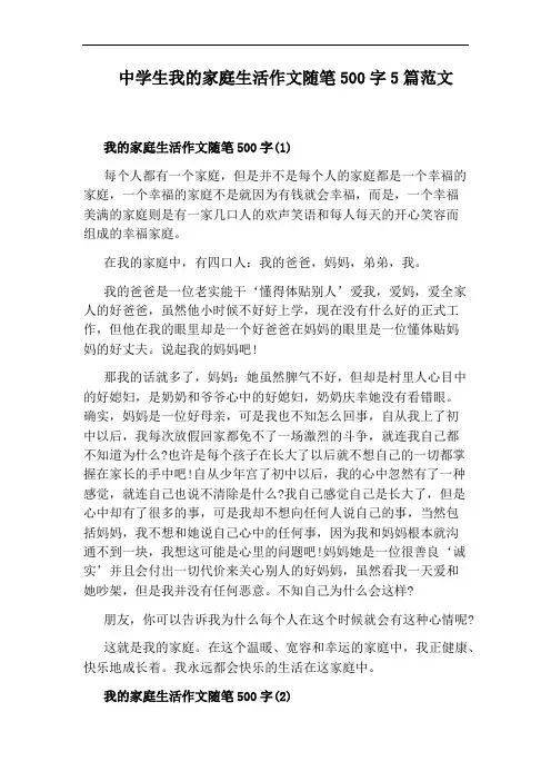 中学生我的家庭生活作文随笔500字5篇范文
