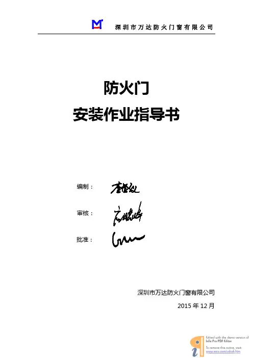 (仅供参考)防火门安装指导书