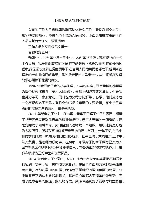 工作人员入党自传范文