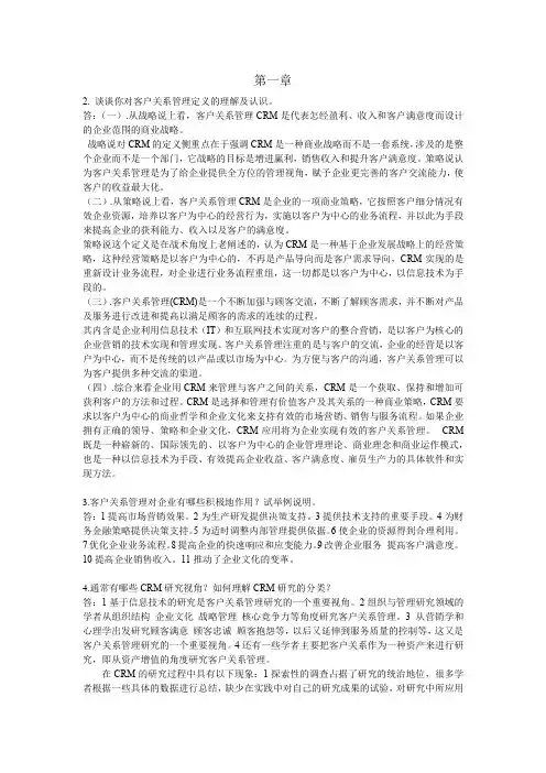 客户关系管理-课后习题答案