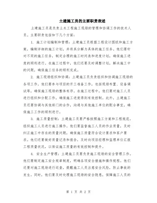 土建施工员的主要职责表述