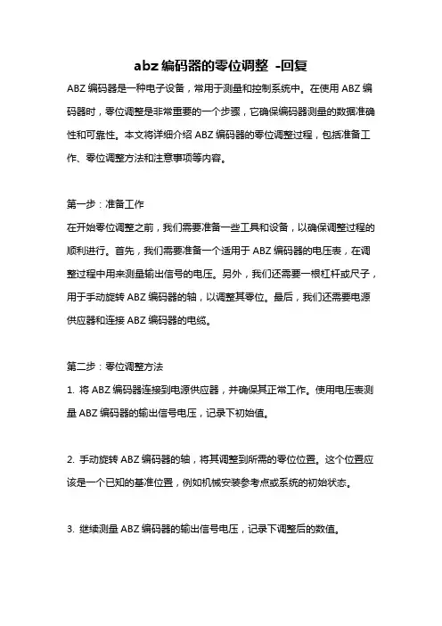 abz编码器的零位调整 -回复