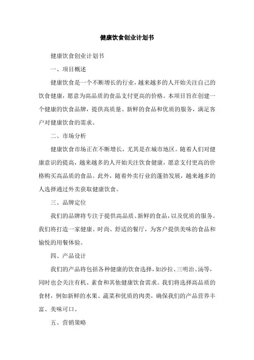 健康饮食创业计划书