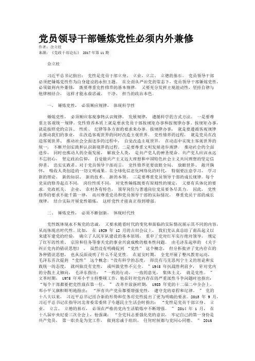 党员领导干部锤炼党性必须内外兼修