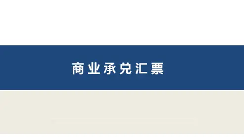商业承兑汇票-公开课