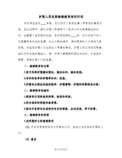 护理人员在职继续教育培训计划(三篇)