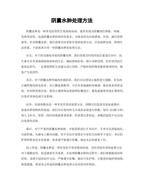 阴囊水肿处理方法