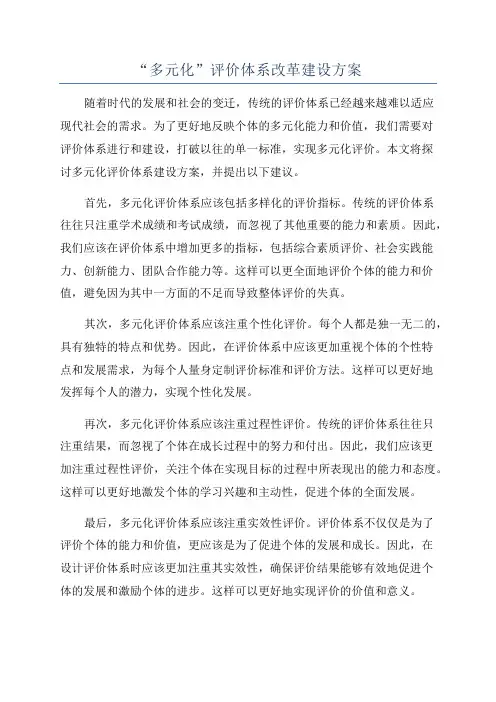 “多元化”评价体系改革建设方案