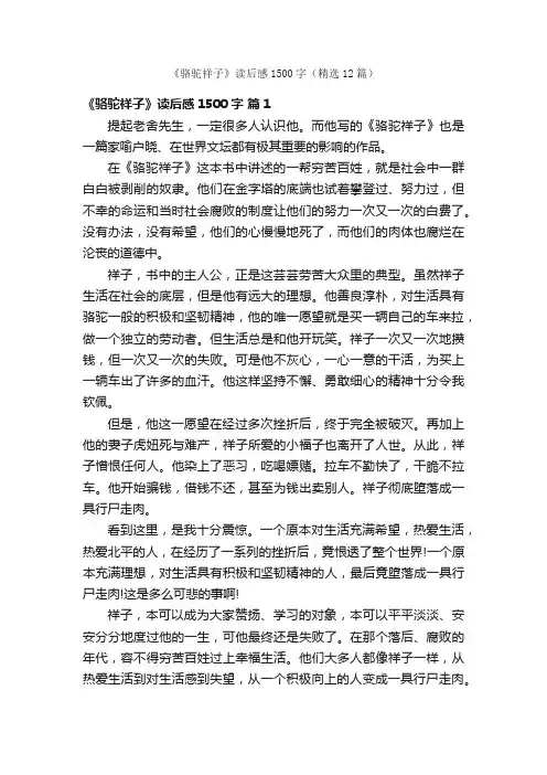 《骆驼祥子》读后感1500字（精选12篇）
