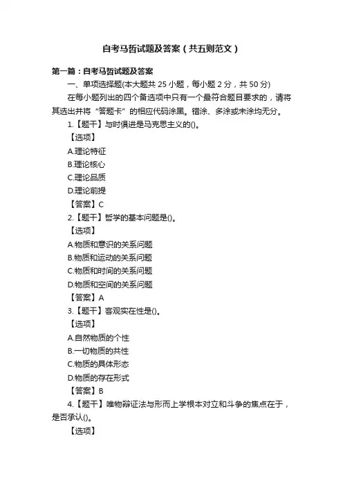 自考马哲试题及答案（共五则范文）