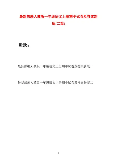 最新部编人教版一年级语文上册期中试卷及答案新版(二套)