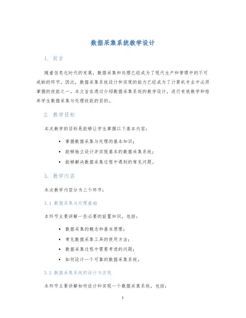 数据采集系统教学设计