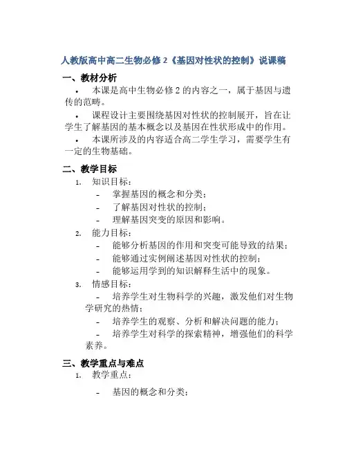 人教版高中高二生物必修2《基因对性状的控制》说课稿