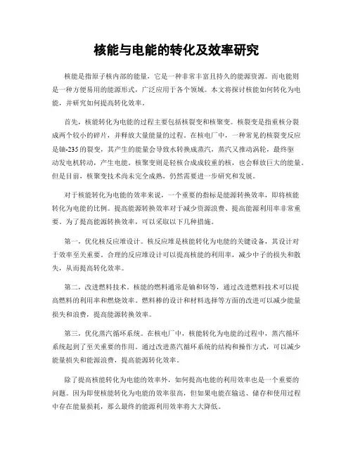核能与电能的转化及效率研究