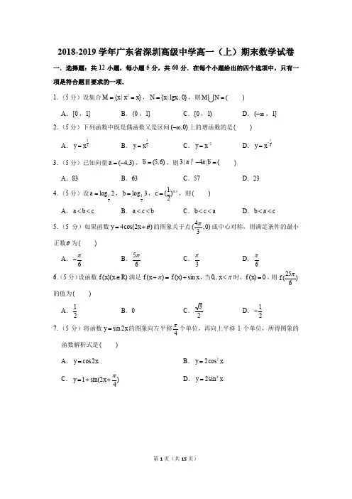 2018-2019学年广东省深圳高中高一(上)期末数学试卷