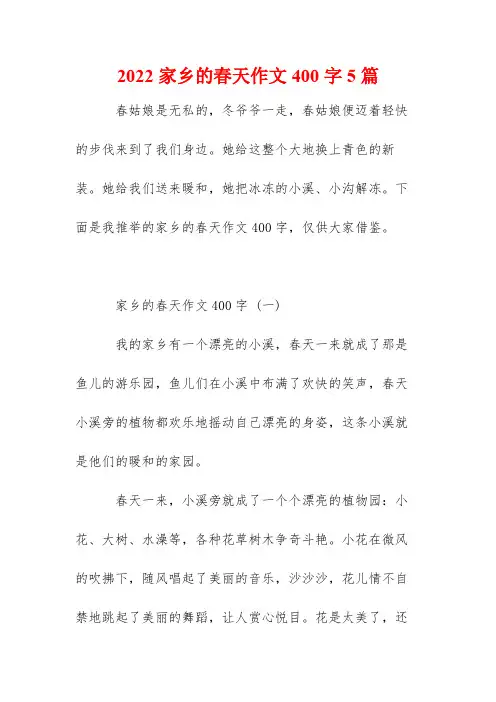 2022家乡的春天作文400字5篇