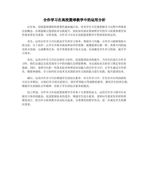 合作学习在高校篮球教学中的运用分析