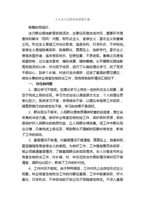 个人关于反四风的思想汇报_入党思想汇报_