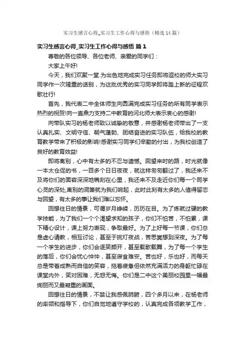实习生感言心得_实习生工作心得与感悟（精选14篇）