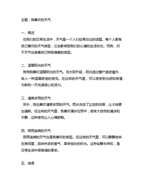 我喜欢的天气普通话三分钟说话稿