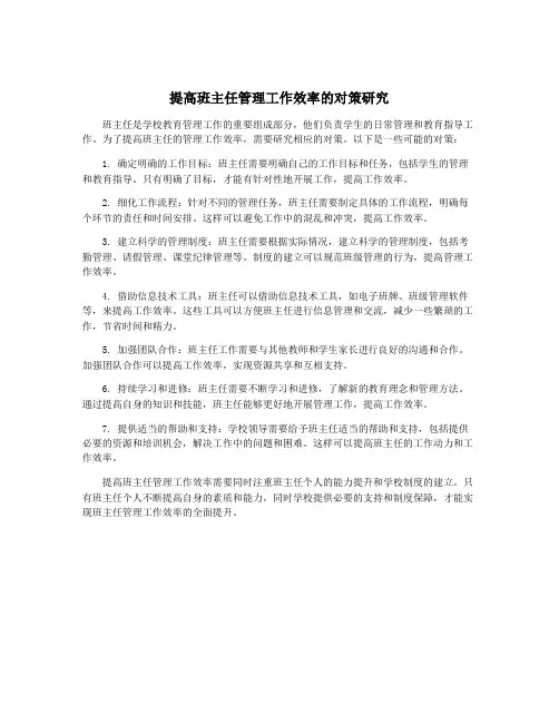 提高班主任管理工作效率的对策研究