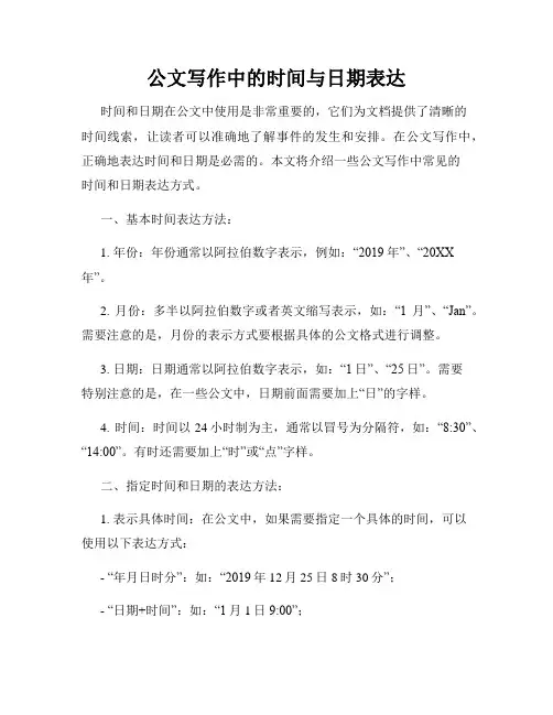 公文写作中的时间与日期表达