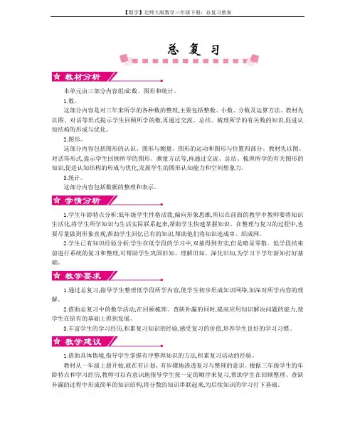 【数学】北师大版数学三年级下册：总复习教案