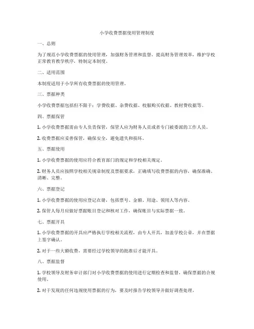 小学收费票据使用管理制度