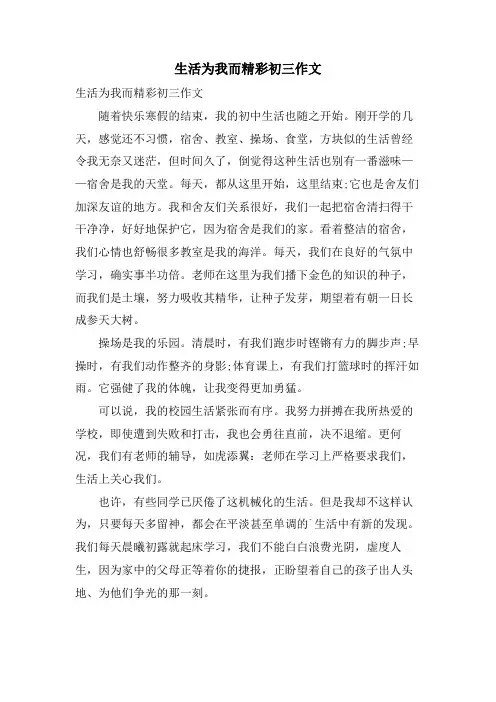 生活为我而精彩初三作文.doc