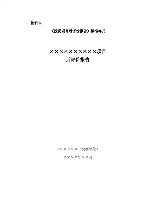 《投资项目后评价报告》标准格式