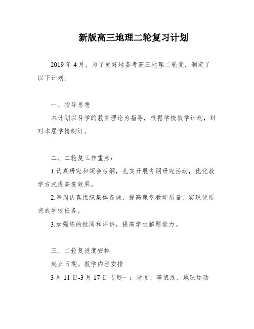 新版高三地理二轮复习计划