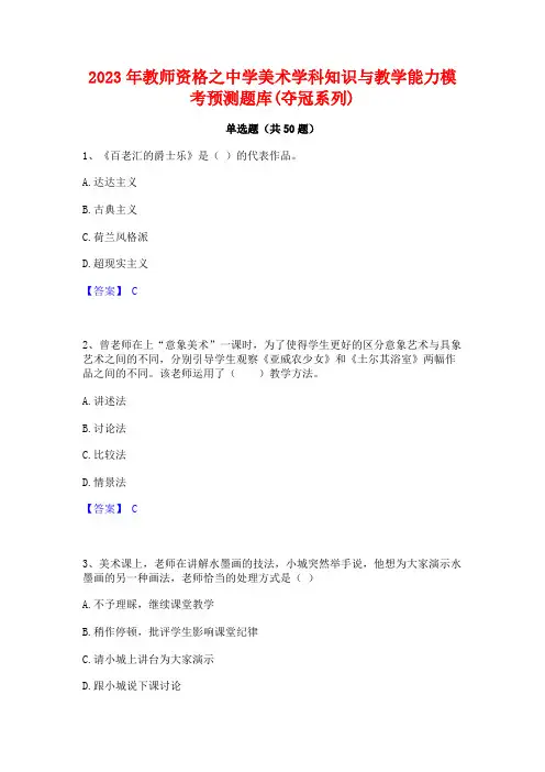 2023年教师资格之中学美术学科知识与教学能力模考预测题库(夺冠系列)