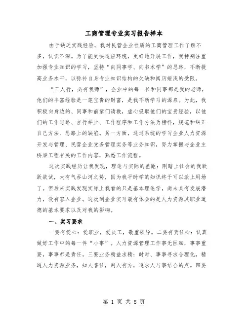 工商管理专业实习报告样本（三篇）