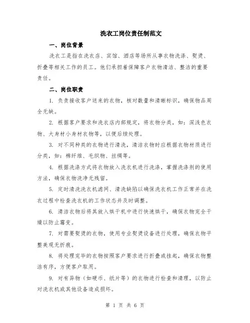 洗衣工岗位责任制范文（二篇）
