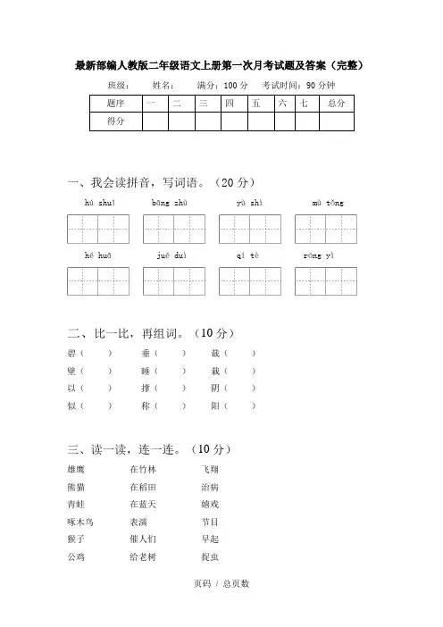 最新部编人教版二年级语文上册第一次月考试题及答案(完整)