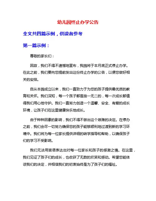 幼儿园终止办学公告