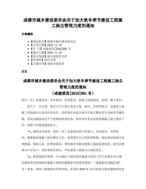 成都市城乡建设委员会关于加大秋冬季节建设工程施工扬尘管理力度的通知