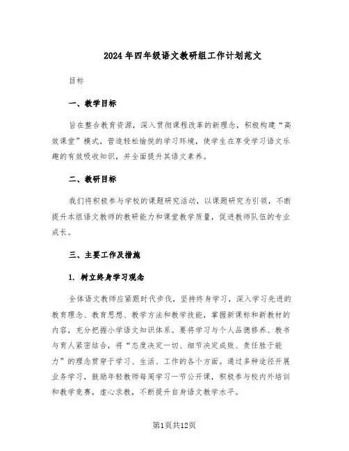 2024年四年级语文教研组工作计划范文（六篇）