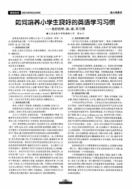 如何培养小学生良好的英语学习习惯——良好的听、说、读、写习惯